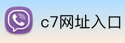 c7网址入口 Logo